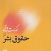 کتاب حکومت دینی و حقوق بشر | انتشارات کویر
