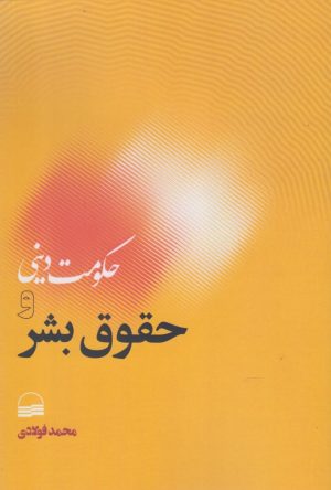 کتاب حکومت دینی و حقوق بشر | انتشارات کویر