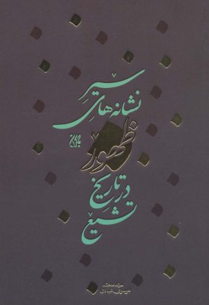 کتاب سیر نشانه های ظهور در تاریخ تشیع | انتشارات جمکران
