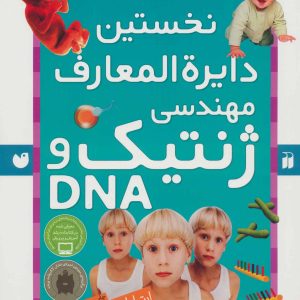 کتاب نخستین ‫دایرةالمعارف مهندسی ژنتیک و DNA | انتشارات ذکر