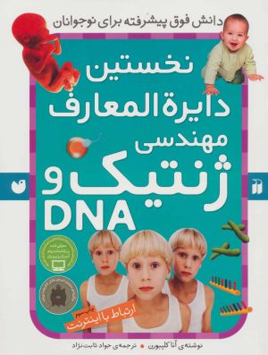 کتاب نخستین ‫دایرةالمعارف مهندسی ژنتیک و DNA | انتشارات ذکر