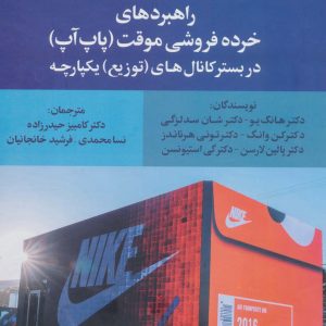 کتاب راهبردهای خرده فروشی موقت (پاپ آپ) | انتشارات علم