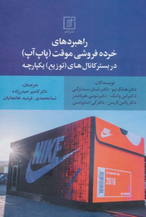 کتاب راهبردهای خرده فروشی موقت (پاپ آپ) | انتشارات علم