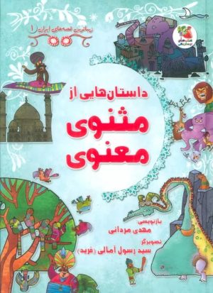 کتاب داستان هایی از مثنوی معنوی | انتشارات سایه گستر