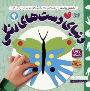 کتاب دنیای دست های رنگی 4 | انتشارات ذکر