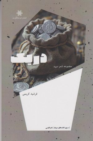 کتاب دریک | انتشارات شالگردن