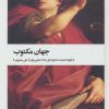 کتاب جهان مکتوب | انتشارات بیدگل