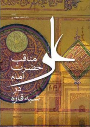 کتاب مناقب حضرت امام علی (ع) در شبه قاره | انتشارات اطلاعات
