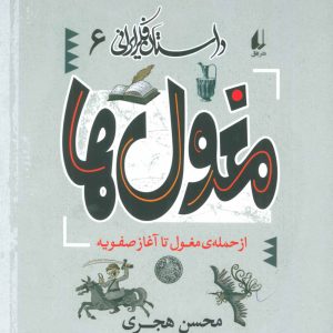 کتاب مغول ها | انتشارات افق