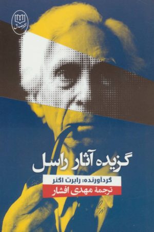 کتاب گزیده آثار راسل | انتشارات جامی مصدق