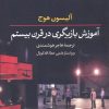 کتاب آموزش بازیگری در قرن بیستم | انتشارات افکار