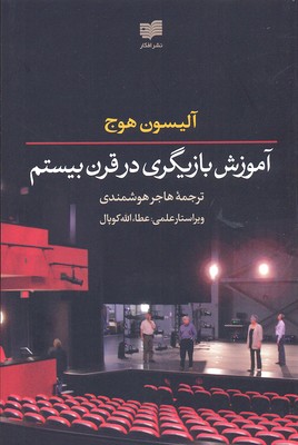 کتاب آموزش بازیگری در قرن بیستم | انتشارات افکار
