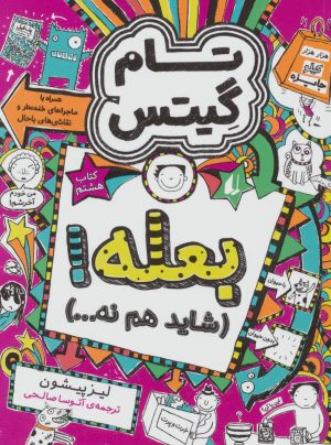 کتاب بعله! (شاید هم نه…) | انتشارات افق