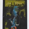 کتاب نومعتزلیان | انتشارات نگاه معاصر