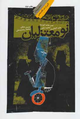 کتاب نومعتزلیان | انتشارات نگاه معاصر