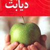 کتاب زندگی با دیابت | انتشارات پیدایش