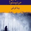 کتاب انگار این من نیستم! | انتشارات شادان