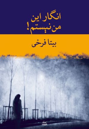 کتاب انگار این من نیستم! | انتشارات شادان