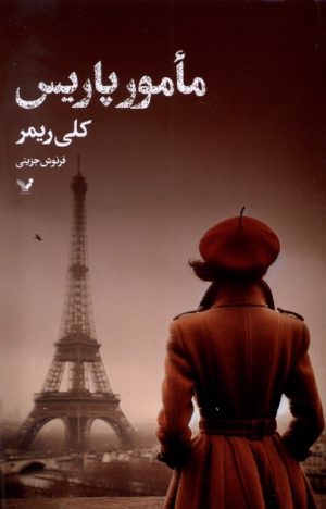 کتاب مامور پاریس | انتشارات کتابسرای تندیس