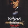 کتاب پدرخوانده | انتشارات افق