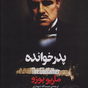 کتاب پدرخوانده | انتشارات افق