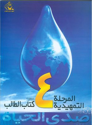 کتاب صدی الحیاه (4) | انتشارات کانون پرورش فکری کودکان و نوجوانان