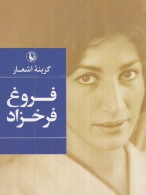 کتاب گزینه اشعار فروغ فرخزاد (جیبی) | انتشارات مروارید