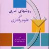 کتاب روشهای آماری در علوم رفتاری | انتشارات سخن
