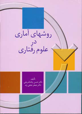 کتاب روشهای آماری در علوم رفتاری | انتشارات سخن