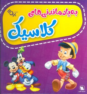 کتاب مجموعه به یاد ماندنی های کلاسیک | انتشارات برف