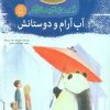 کتاب آب آرام و دوستانش | انتشارات مهاجر