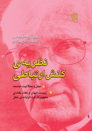 کتاب نظریه ی کنش ارتباطی | انتشارات مرکز