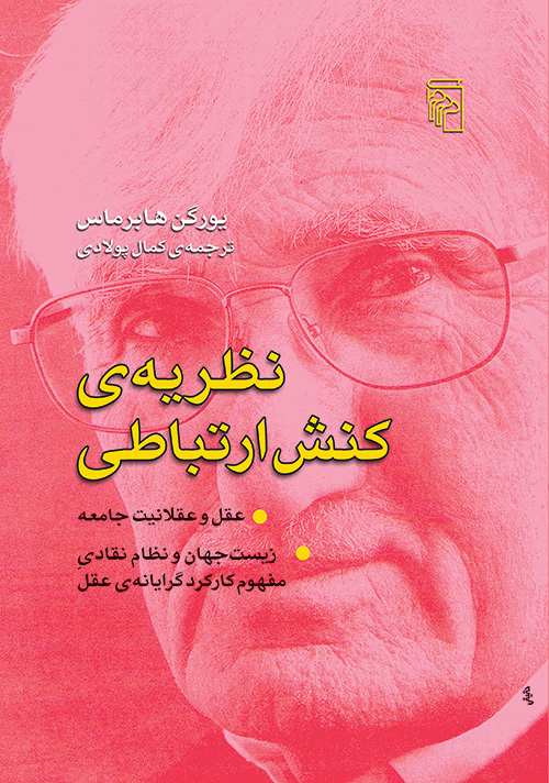 کتاب نظریه ی کنش ارتباطی | انتشارات مرکز
