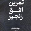 کتاب تمرین افق زنجیر | انتشارات کتابسرای تندیس