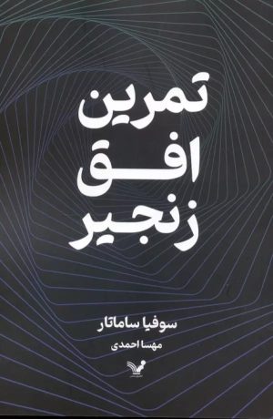 کتاب تمرین افق زنجیر | انتشارات کتابسرای تندیس