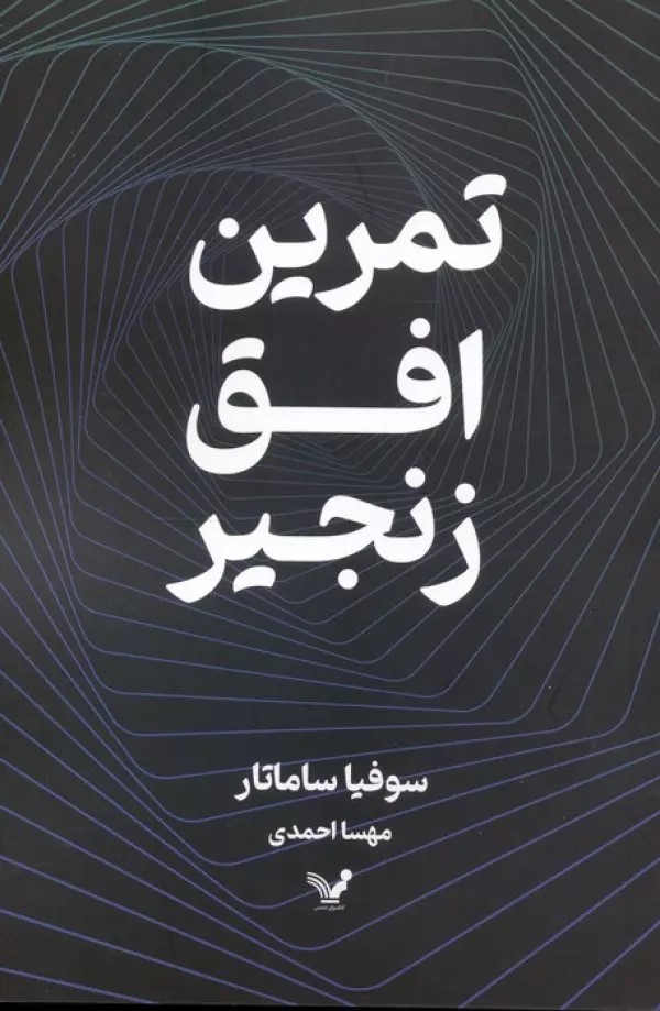 کتاب تمرین افق زنجیر | انتشارات کتابسرای تندیس
