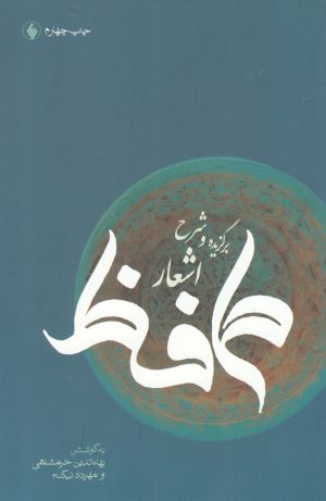 کتاب برگزیده و شرح اشعار حافظ | انتشارات فرزان روز