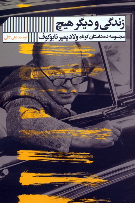 کتاب زندگی و دیگر هیچ | انتشارات نشر گویا