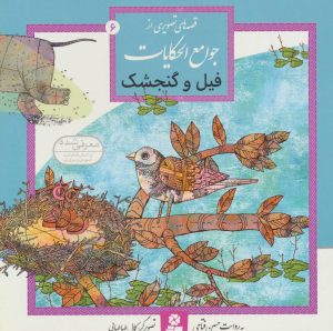 کتاب فیل و گنجشک | انتشارات قدیانی