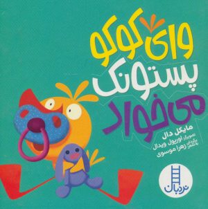 کتاب وای کوکو پستونک می خواد | انتشارات فنی ایران نردبان