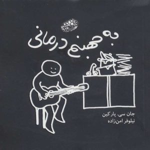 کتاب به جهنم درمانی | انتشارات حوض نقره