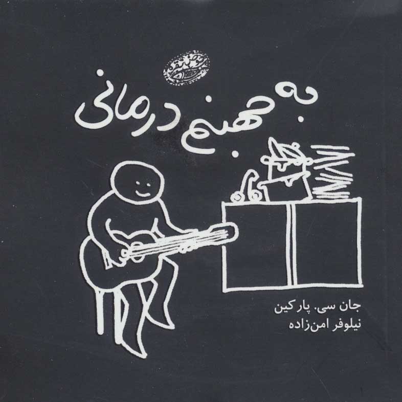 کتاب به جهنم درمانی | انتشارات حوض نقره
