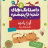 کتاب داستانک های شنبه تا پنج شنبه 6 | انتشارات قدیانی