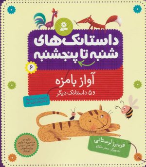 کتاب داستانک های شنبه تا پنج شنبه 6 | انتشارات قدیانی