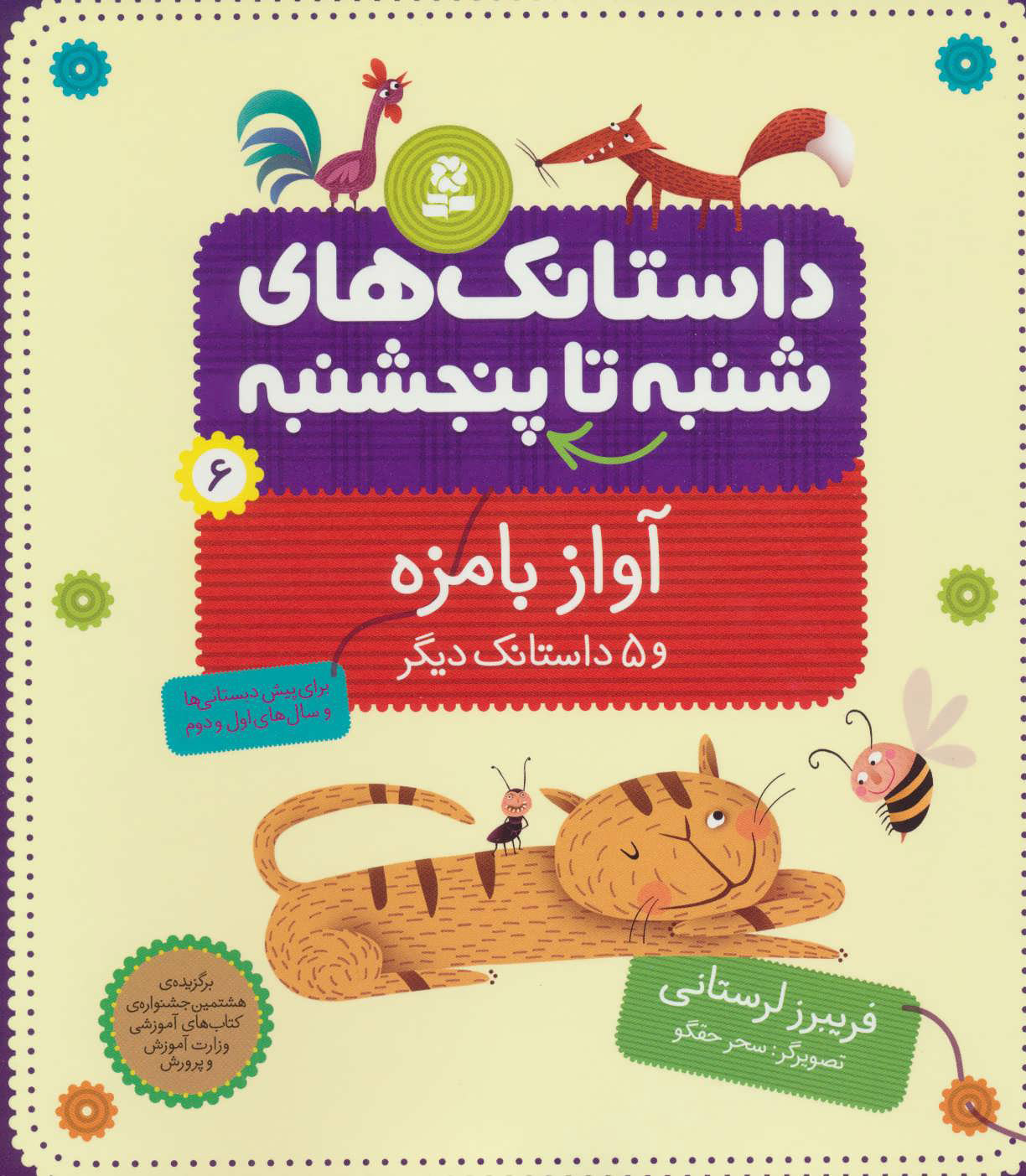 کتاب داستانک های شنبه تا پنج شنبه 6 | انتشارات قدیانی