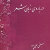 کتاب درباره زبان شعر | انتشارات فردوس