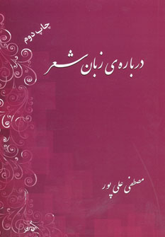 کتاب درباره زبان شعر | انتشارات فردوس