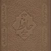 کتاب دیوان حافظ | انتشارات سمیر