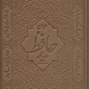 کتاب دیوان حافظ | انتشارات سمیر
