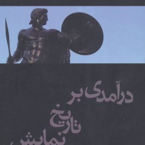 کتاب درآمدی بر تاریخ نمایش | انتشارات افراز